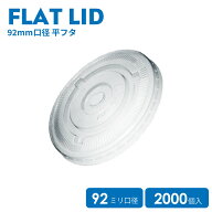 【 プラカップ 】 92mm口径専用 平フタ(C穴) 2000個 クリアカップ アイス 平フタ 平蓋 アイスリッド 炭酸…