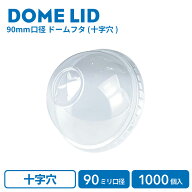 【 プラカップ 】 90mm口径用 ドームフタ (十字穴) (カップ別売り) 1000個 アイス ドームフタ ドーム蓋 …