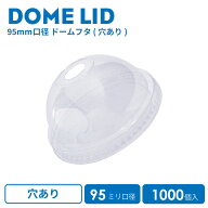 【 プラカップ 】 95mm口径用ドームフタ (カップ別売り) 1000個 アイス ドームフタ ドーム蓋 アイスリッ…