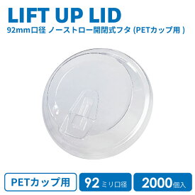 PETカップ用 92mm口径カップ専用開閉式ノーストローフタ 2000個 （※※PPクリアカップ92mmには適合不可）ストロー不要 アイスフタ 平蓋 アイスリッド 炭酸 テイクアウト 宅配 プラスチック プラカップ イベント パーティー ケータリング 業務用 【 2.2万円～送料無料 】