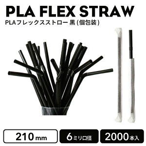 【 ストロー エコストロー 】 PLAフレックスストロー (黒) 個包装 2000本 エコストロー エコ容器 テイクアウト容器 使い捨て容器 コーヒー プラカップ クリアカップ 紙コップ カフェ ホテル【