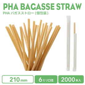【 ストロー エコストロー 】 6mm口径 210mm PHAエコバガスストロー 紙個包装 2000本