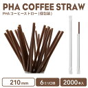 【 ストロー エコストロー 】 6mm口径 210mm PHAエココーヒーストロー 紙個包装 2000本