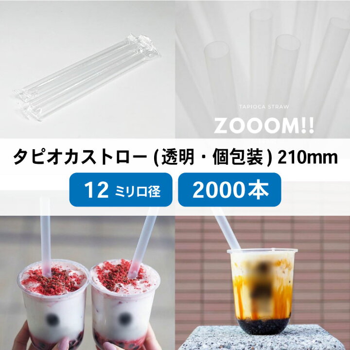 楽天市場】【 ストロー 】 タピオカストロー (個包装) 透明 2000本 