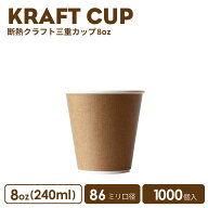 【 紙カップ 紙コップ 】 おしゃれ オシャレ テイクアウト ホット カップ 86mm口径 三重クラフト8oz 紙カ…