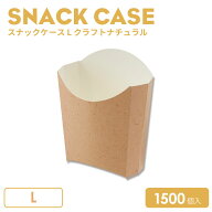 スナックケース L クラフトナチュラル1500個