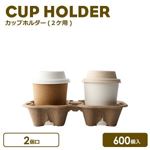 【 テイクアウト 紙カップ プラカップ 用 】パルプモールドカップホルダー(2個口) 600個(単体)おしゃれ オシャレ インスタ映え お持ち帰り 容器 お買い物箱 ショッピングバック カップ プラコ
