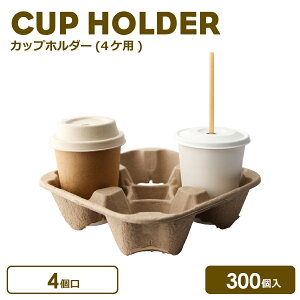 【 テイクアウト 紙カップ プラカップ 用 】 パルプモールドカップホルダー(4個口) 300個(単体)おしゃれ オシャレ インスタ映え お持ち帰り 容器 お買い物箱 ショッピングバック カップ プラ
