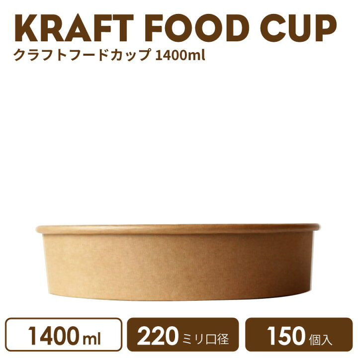 楽天市場】クラフト フードカップ 220mm口径1400ml 150個 おしゃれ 