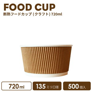 【 紙カップ フードカップ 】断熱 フードカップ 135mm口径720ml (クラフト)500個 おしゃれ テイクアウト 容器 業務用 エコ 使い捨て容器 持ち帰り スープカップ フードパック フード容器 食品容