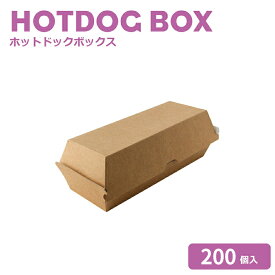 ホットドックボックス 200個　おしゃれ テイクアウト クラフト 使い捨て容器 フード容器 業務用 食品容器 ランチBOX 弁当 ランチ箱 ホットドック たこ焼き ポテト からあげ ポップコーン デリバリー 持ち帰り パーガ―パック 紙カップ　紙コップ