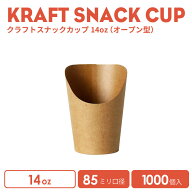 【 紙カップ フードカップ 】スナックカップ(オープン型)14oz 1000個 おしゃれ テイクアウト クラフト 使…