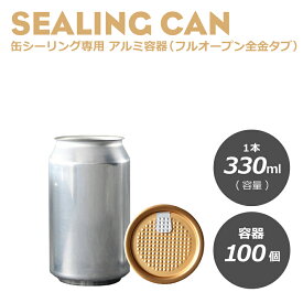 缶シーリング専用 アルミ容器（円柱）330ml フルオープン全金タブ 100個入　おしゃれ アルミ缶 アルミ缶容器 テイクアウト ドリンク缶　ケーキ缶　ティラミス缶　自動販売機 自販機 缶 デザート容器 缶ボトル 業務用 【 2.2万円～送料無料 】《プラカップ・紙コップ》