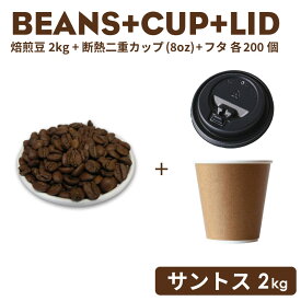 コーヒー豆《サントス・シティーロースト》 2kg＋カップ＋フタ 200個セット（ ※※カップの種類・カラーはご指定いただけません。）おしゃれ オシャレ テイクアウト 容器 業務用 使い捨て コーヒー BARISTA バリスタ ラテ ラテアート カフェ 紙コップ【 2.2万円～送料無料 】