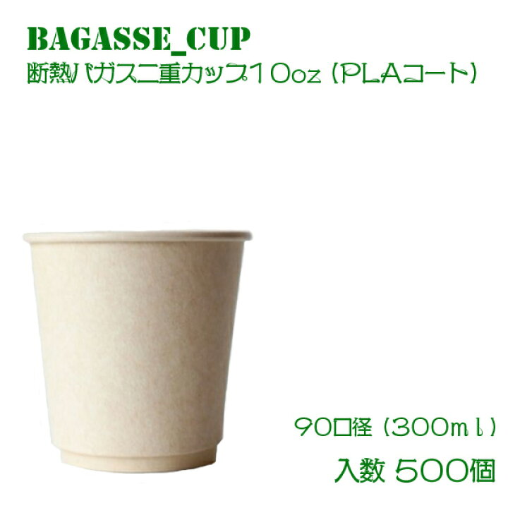 楽天市場 2万円以上送料無料 テイクアウト グッズ 90mm口径10oz バガス二重カップ Plaコート 500個 テイクアウト 容器 エコ 容器 使い捨て容器 スープカップ カフェ コーヒー プラカップ クリアカップ 紙カップ 紙コップ Bmtオンラインストア