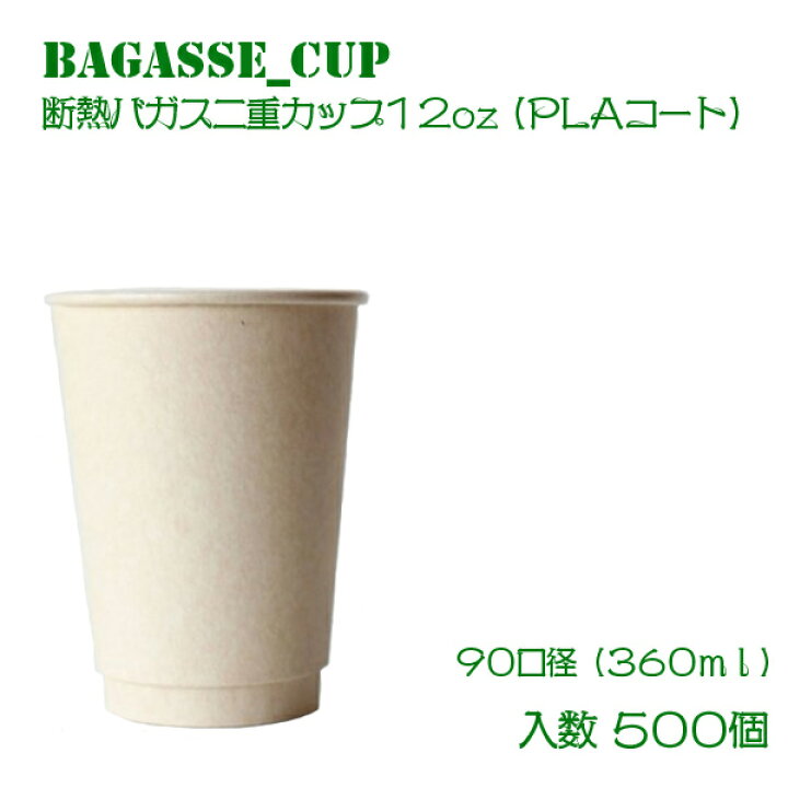 楽天市場 2万円以上送料無料 テイクアウト グッズ 90mm口径 12oz バガス二重カップ Plaコート 500個 テイクアウト 容器 エコ 容器 使い捨て容器 スープカップ カフェ コーヒー プラカップ クリアカップ 紙カップ 紙コップ Bmtオンラインストア