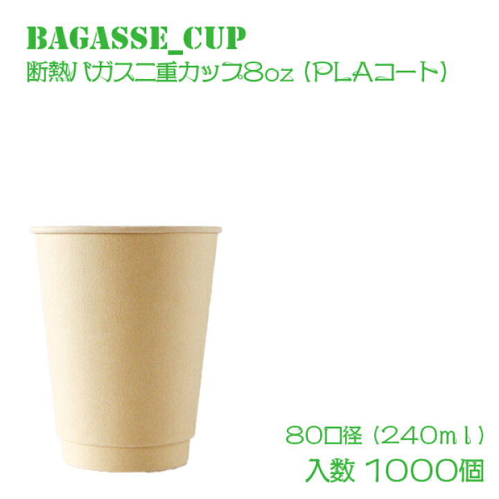 楽天市場 2万円以上送料無料 テイクアウト グッズ 80mm口径8oz バガス二重カップ Plaコート 1000個 テイクアウト 容器 エコ 容器 使い捨て容器 スープカップ カフェ コーヒー プラカップ クリアカップ 紙カップ 紙コップ Bmtオンラインストア