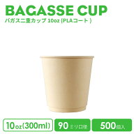 【 紙カップ 紙コップ 】 90mm口径 バガス二重カップ10oz 紙カップ 500個 PLAコート おしゃれ オシャレ …