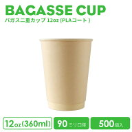 【 紙カップ 紙コップ 】 90mm口径 バガス二重カップ12oz 紙カップ 500個 PLAコート おしゃれ オシャレ …