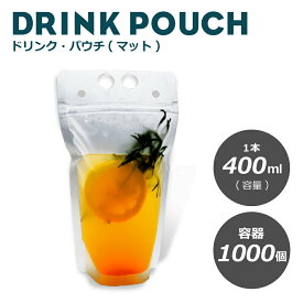 おしゃれ！ドリンクパウチ・キャップなし マット 400ml 1000枚入り　スタンドパウチ　ドリンクパック　ドリンク　カップ　タピオカ　ボトル　スムージー　使い捨て クリアカップ 炭酸　タピオカ 業務用 容器 スパウトパウチ 使い捨て【 2.2万円～送料無料 】