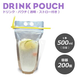 ドリンクパウチ・キャップなし 透明 ストロー付き 500ml 200枚入り　スタンドパウチ　ドリンクパック　ボトル　スムージー　使い捨て　クリアカップ　炭酸　タピオカ 業務用 容器 スパウトパウチ 使い捨て プラスチック【 2.2万円～送料無料 】