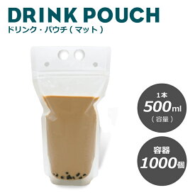 ドリンクパウチ・キャップなし マット 500ml 1000枚入り　スタンドパウチ　ドリンクパック　ドリンク　カップ　タピオカ　ボトル　スムージー　使い捨て　クリアカップ　炭酸　業務用 容器 スパウトパウチ 使い捨て プラスチック