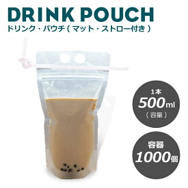 ドリンクパウチ・キャップなし マット ストロー付き 500ml 1000枚入り　スタンドパウチ　ドリンクパック　ドリンク　カップ　タピオカ　ボトル　スムージー　使い捨て クリアカップ　炭酸 業務用 容器 スパウトパウチ 使い捨て