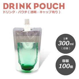 ドリンクパウチ・キャップ付 透明 300ml 100枚入り　スタンドパウチ ドリンクパック　ドリンク　カップ スムージー　使い捨て　クリアカップ　タピオカ 業務用 容器 スパウトパウチ 使い捨て プラスチック　シャンプー容器　炭酸　容器　冷凍　お中元【 2.2万円～送料無料 】