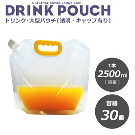 テイクアウト 超大型スパウトパウチ　透明 2500ml 30枚入り　詰替え スタンドパウチ　調味料　化粧水　　ドリンク　カップ　タピオカ　ボトル　使い捨て　炭酸　大型容器【 2万円以上送料無料 】【プラカップ・紙コップ】