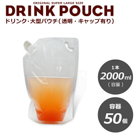 大型パウチ　透明 2000ml　50枚入り　詰替え スタンドパウチ　ドリンクパウチ　調味料　化粧水　　ドリンク　カップ　タピオカ　ボトル　使い捨て　炭酸　大型容器【 2万円以上送料無料 】【プラカップ・紙コップ】テイクアウト