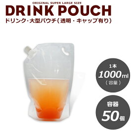 大型パウチ　透明 1000ml　50枚入り　詰替え スタンドパウチ　ドリンクパウチ　調味料　化粧水　　ドリンク　カップ　タピオカ　ボトル　使い捨て　クリアカップ　炭酸　大型容器【 2万円以上送料無料 】【プラカップ・紙コップ】テイクアウト