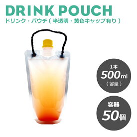 テイクアウト ドリンクパウチ・キャップ(黄色)付 ヒモ付き 透明 500ml 50枚入り　スタンドパウチ ドリンクパック スムージー　使い捨て　クリアカップ　タピオカ 業務用 スパウトパウチ 使い捨て プラスチック　シャンプー容器　炭酸　容器　冷凍【 2.2万円～送料無料 】