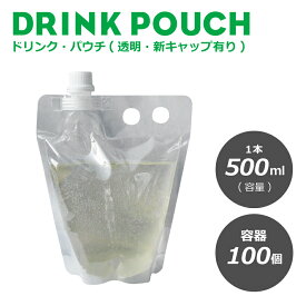 パウチ・新キャップ有り透明 500ml　100個入り　スタンドパウチ ドリンクパック　ドリンク　カップ スムージー　使い捨て　クリアカップ　タピオカ 業務用 スパウトパウチ 使い捨て プラスチック　シャンプー容器　炭酸　容器　冷凍　お中元【 2.2万円～送料無料 】