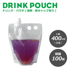 パウチ・新キャップ有り透明 400ml　100個入り　スタンドパウチ ドリンクパック　ドリンク　カップ スムージー　使い捨て　クリアカップ　タピオカ 業務用 スパウトパウチ 使い捨て プラスチック　シャンプー容器　炭酸　容器　冷凍　お中元【 2.2万円～送料無料 】