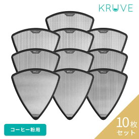 KRUVE GRIND Pack クルーべ コーヒー粉用フィルター [10枚パック] 　カフェ　コーヒー　ラテ　ダブルウォールグラス　ガラスグラス　ホットグラス　耐熱グラス　タンブラー おしゃれ コーヒーカップ ビアグラス コーヒーグラス ティーグラス 耐熱 保温 保冷 二重構造
