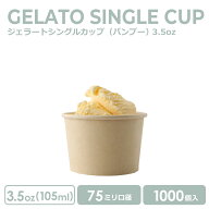 【 紙カップ アイスカップ 】 ジェラートシングルカップ 3.5オンス 105ml 水性両面 バンブー 1000個 紙カ…