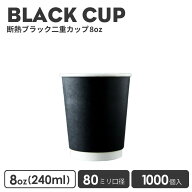 紙カップ 紙コップ おしゃれ オシャレ テイクアウト ホット カップ 80mm口径 二重クラフト断熱 8oz 1000…