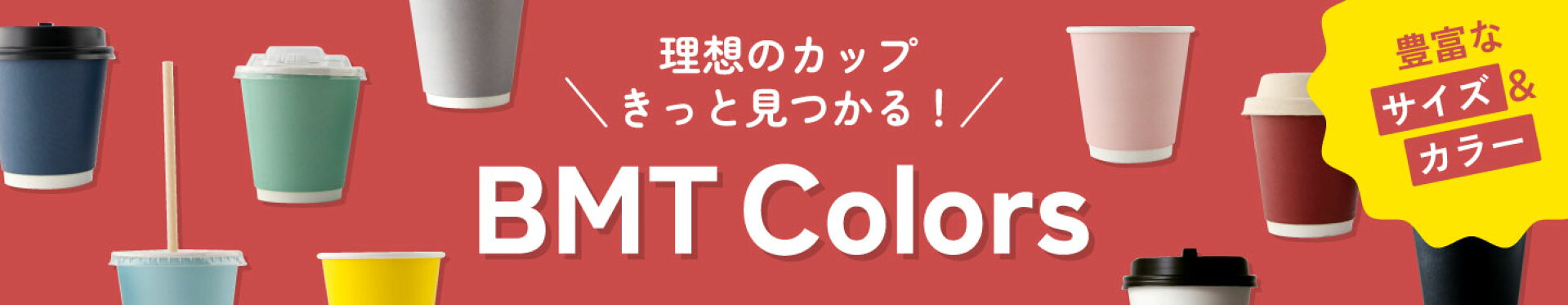 BMTカラーズ