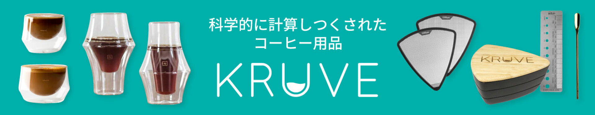 KRUVE(クルーべ)