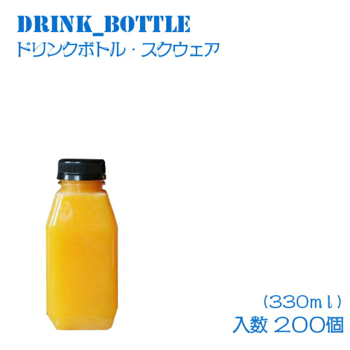 楽天市場 2万円以上送料無料 ドリンクボトル 330mlスクエアフタ付き 0個 テイクアウト タピオカ ボトル ドリンク カップ プラカップ クリアカップ プラコップ 飲み物 コップ タピオカドリンク Bmtオンラインストア