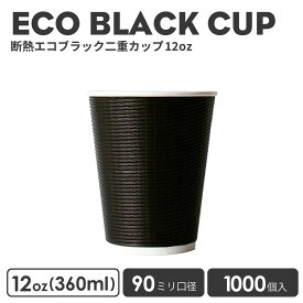 紙コップ 90mm口径 ECOブラック断熱カップ10oz 1000個 紙カップ 黒色 おしゃれ オシャレ テイクアウト 容器 業務用 エコ容器 使い捨て フード デザート コーヒー BARISTA バリスタ ラテ ラテアート ドリンクカフェ クリアカップ 紙カップ 紙コップ【 2.2万円～送料無料 】