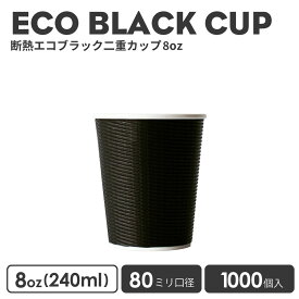 紙コップ 80mm口径 ECOブラック断熱カップ8oz 1000個 紙カップ 黒色 おしゃれ オシャレ テイクアウト 容器 業務用 エコ容器 使い捨て フード デザート コーヒー BARISTA バリスタ ラテ ラテアート ドリンクカフェ クリアカップ 紙カップ 紙コップ【 2.2万円～送料無料 】