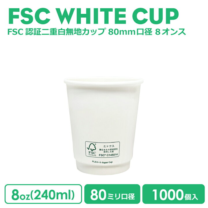 楽天市場】紙コップ 80mm口径 二重ホワイトFSC認証 断熱 8oz 1000個 