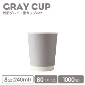 【 紙カップ 紙コップ 】 おしゃれ オシャレ テイクアウト ホット カップ 80mm口径 二重グレー断熱 8oz 1000個 容器 業務用 エコ容器 使い捨て コーヒー コーヒーカップ ティーカップ ドリンクカフェ ホット用 紙カップ 紙コップ 使い捨てカップ