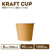 【 紙カップ 紙コップ 】 おしゃれ 90mm口径 二重クラフト断熱 8oz 1000個 容器 業務用 エコ容器 使い捨…