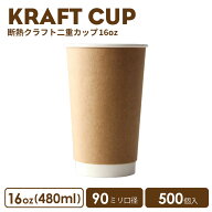 【 紙カップ 紙コップ 】 おしゃれ 90mm口径 二重クラフト断熱 16oz 500個 容器 業務用 エコ容器 使い捨…
