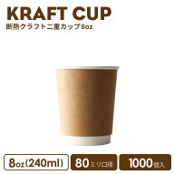 【 紙カップ 紙コップ 】 おしゃれ オシャレ テイクアウト ホット カップ 80mm口径 二重クラフト断熱 8oz…
