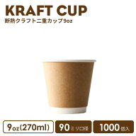 【 紙カップ 紙コップ 】 おしゃれ オシャレ テイクアウト ホット カップ 90mm口径 二重クラフト断熱 9oz…