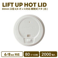 【 紙カップ 紙コップ 】 80mm口径 6/8オンス対応 開閉式白フタ 2000個 紙カップ プラ蓋 おしゃれ オシャ…