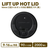 【 紙カップ 紙コップ 】 90mm口径 9-16oz対応 ホット開閉式リッド(黒)2000個 紙カップ プラ蓋 おしゃれ …
